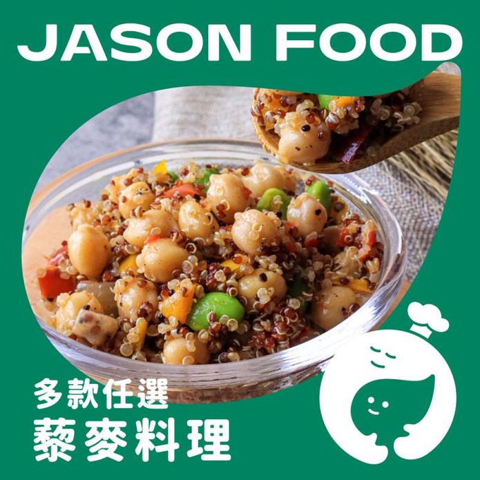 【傑森食代】藜麥毛豆任選組合 (彩椒藜麥鷹嘴豆/黃金藜麥毛豆) 150g/包