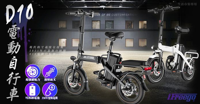 iFreego電動自行車D10