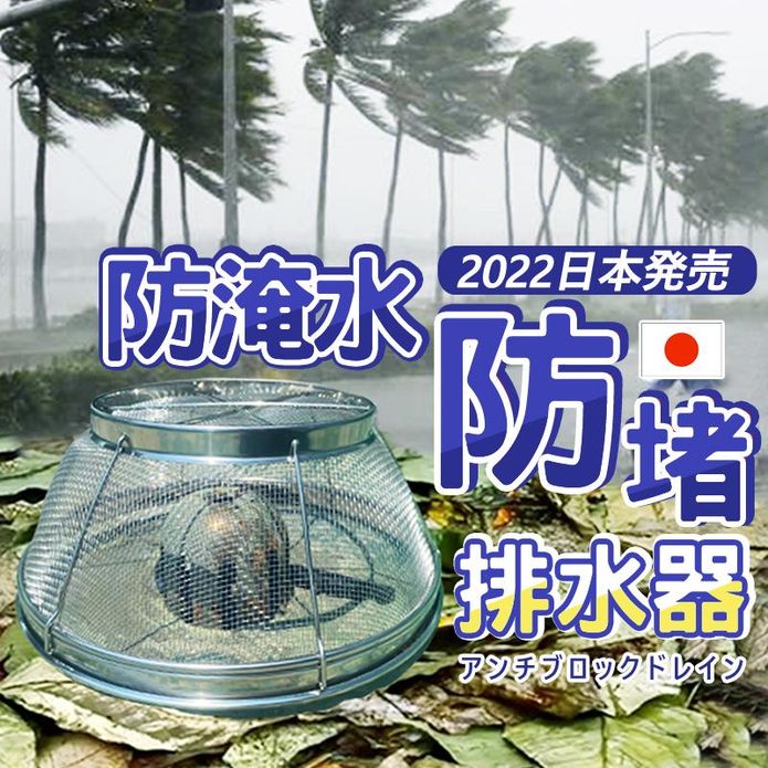防堵颱風超速排水罩