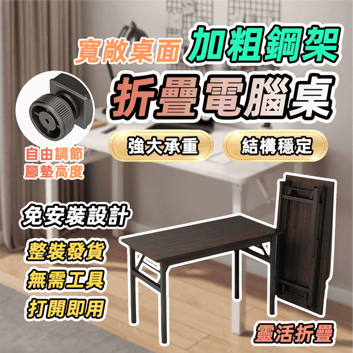 免安裝多用途可摺疊收納桌 書桌 辦公桌 餐桌 電腦桌 加粗鋼架 (三種規格)