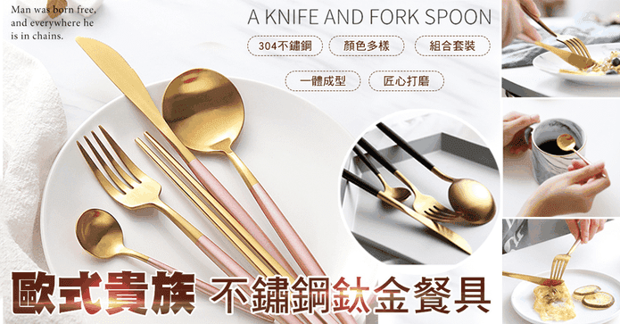 歐式貴族不鏽鋼鈦金餐具