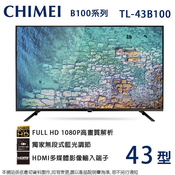 【CHIMEI 奇美】43型 HD低藍光顯示器(TL-43B100)無安裝
