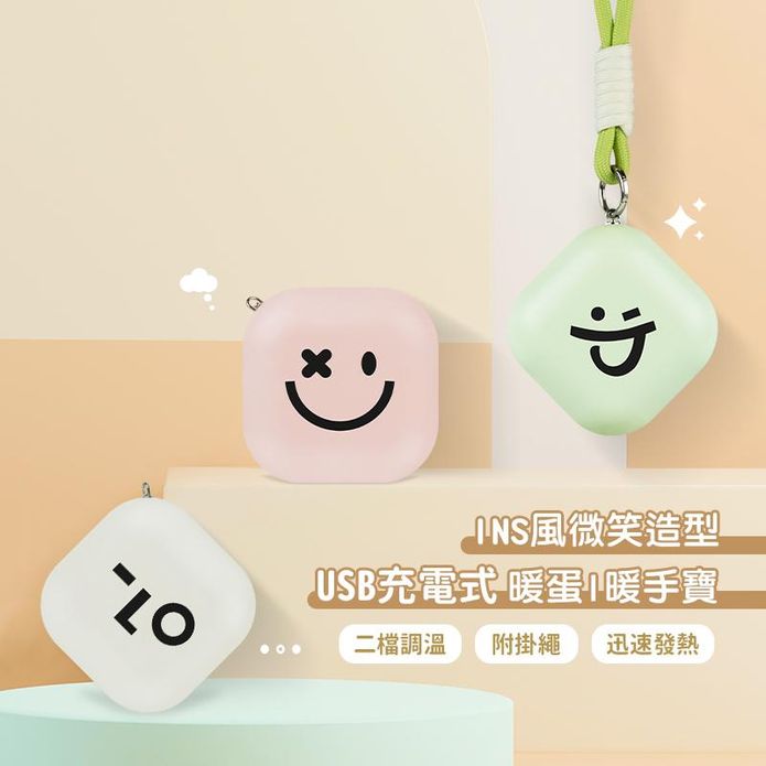 INS風微笑造型USB充電式暖手寶(二檔調溫) 10秒速熱暖暖蛋 抗寒必備