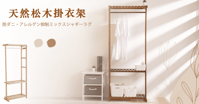 MIT天然松木掛衣收納架