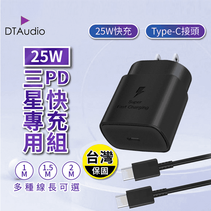 三星專用快充組 原廠品質 PD充電 充電頭 25W輸出 適用Type-C安卓