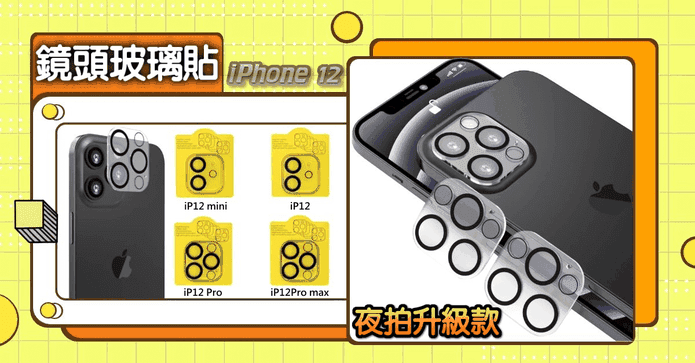iPhone12鏡頭玻璃保護貼