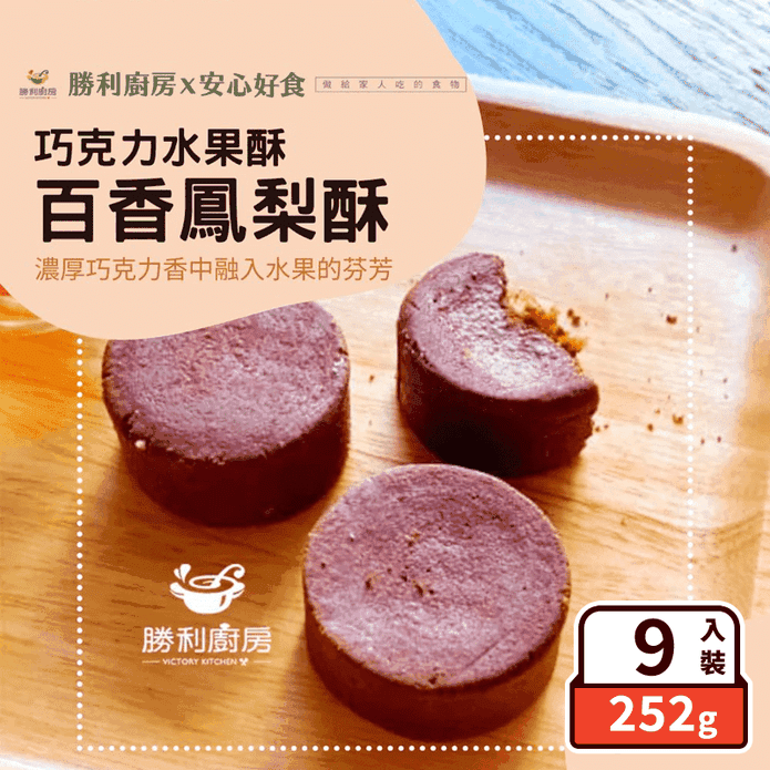 【勝利廚房】巧克力水果酥-百香果土鳳梨酥禮盒(9入/盒) 創意月餅