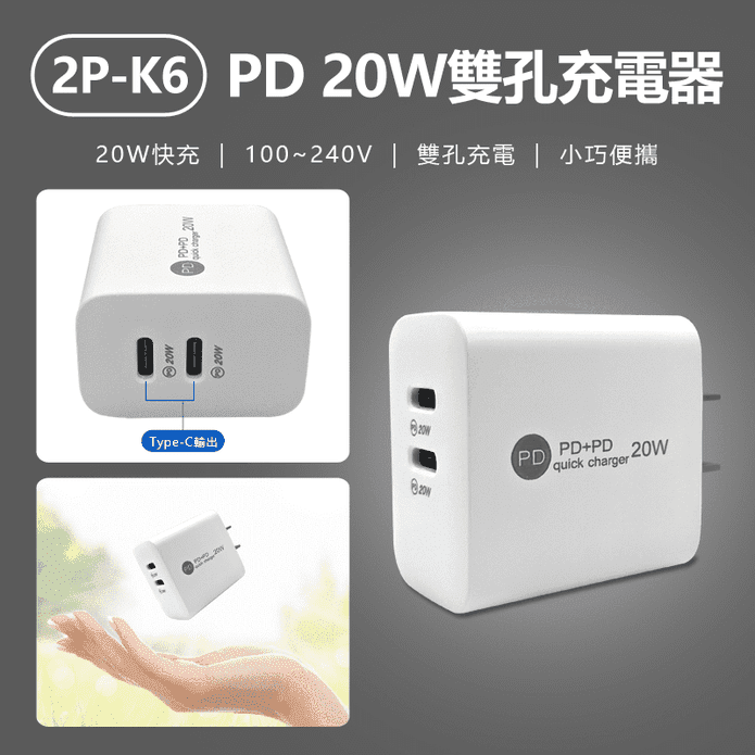 PD 20W雙孔充電器 2P-K6