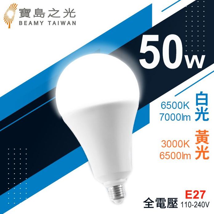【寶島之光】LED超節能燈泡50W(白光)(黃光)