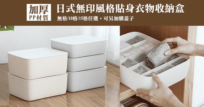 無印風貼身衣物收納盒