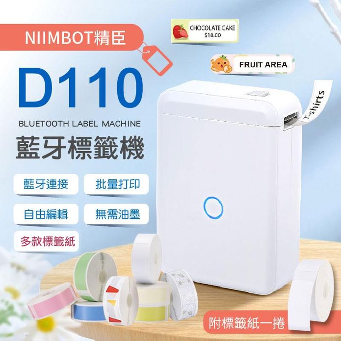 【精臣】藍芽智慧標籤機 D110(可加購標籤紙/莫蘭迪標籤紙)