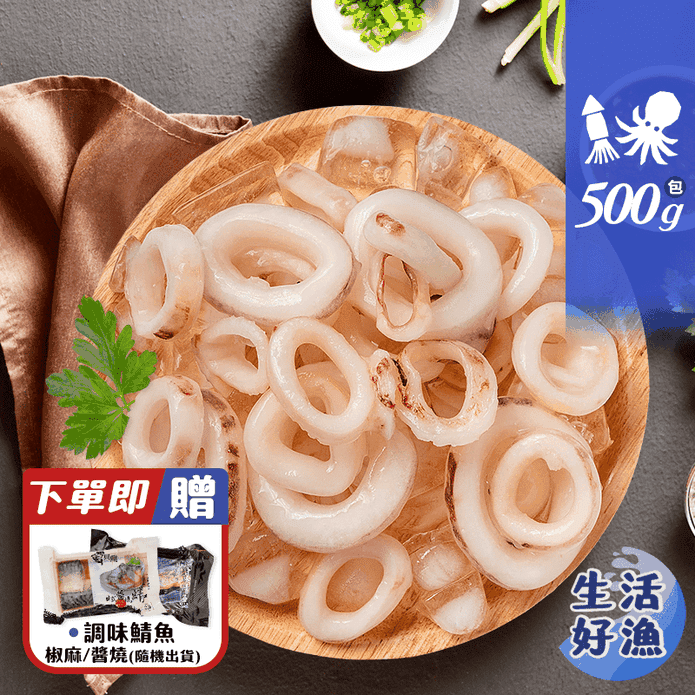 【生活好漁】特選生凍魷魚圈(500g/包) 贈調味鯖魚