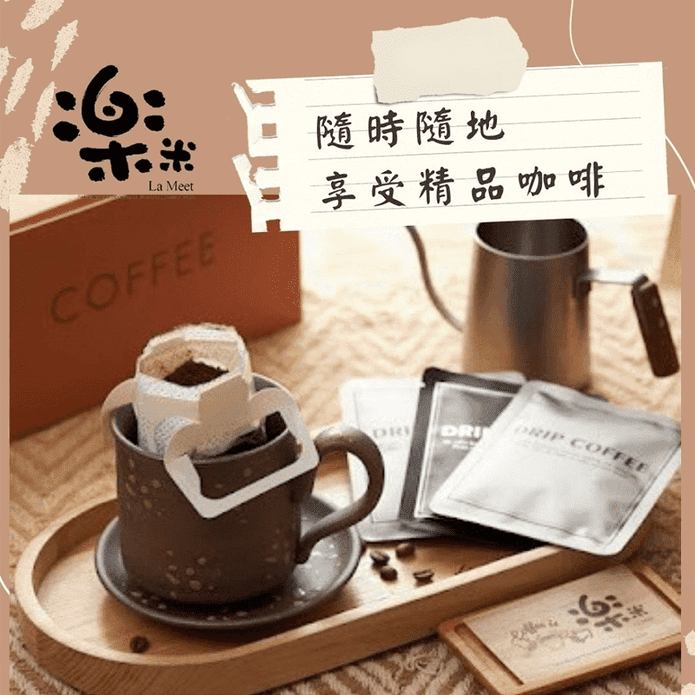 【樂米】精品濾掛咖啡12g (10包/盒) 濾掛式咖啡 早餐咖啡
