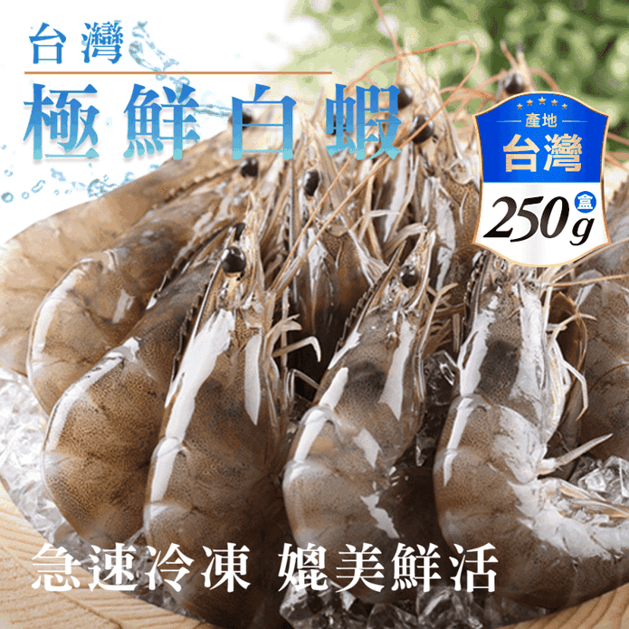 【享吃海鮮】台灣極鮮活力白蝦250g
