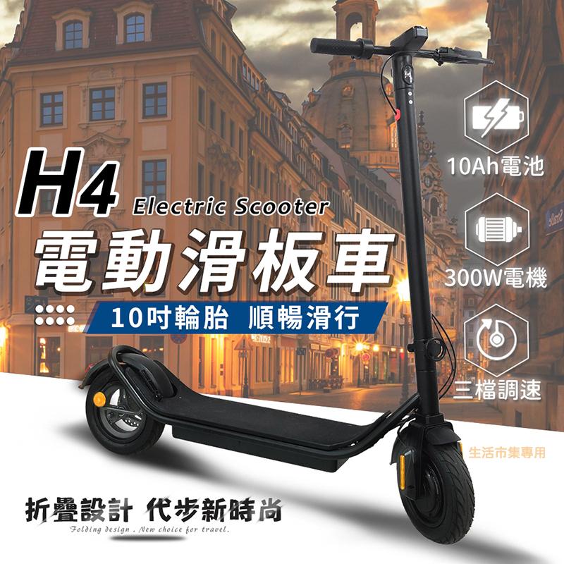 H4運動型摺疊電動滑板車