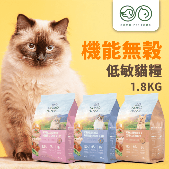 【GOMO PET FOOD】天然無穀低敏貓乾飼料1.8kg 化毛/腸胃/亮毛