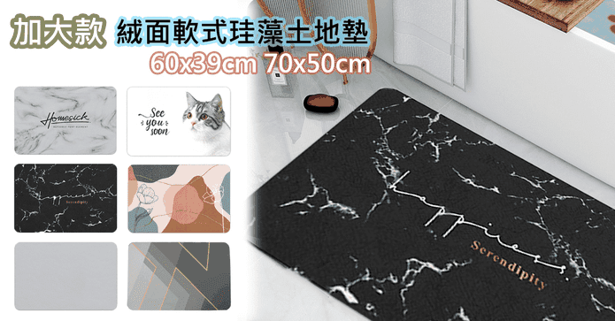 加大絨面軟式珪藻土地墊