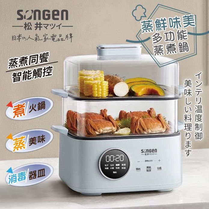【SONGEN 松井】多功能雙層智慧型蒸煮鍋 SG-1023MS