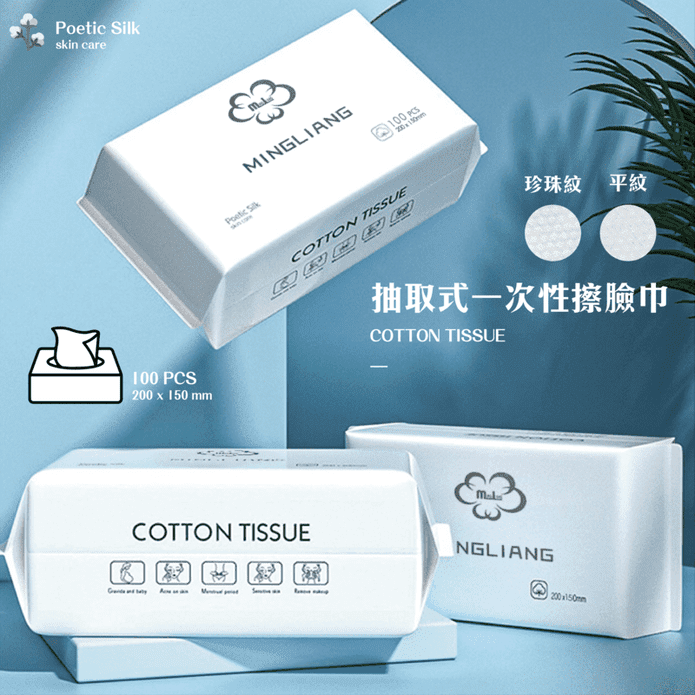 抽取式一次性擦臉巾 100抽/包 (平紋/珍珠)