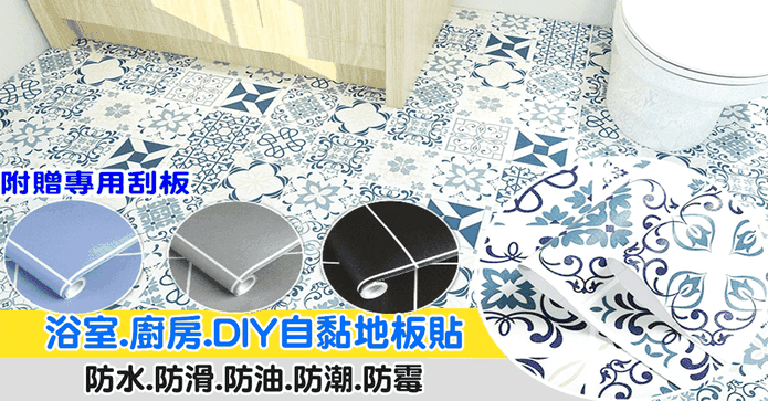 防滑防油DIY自黏地板貼