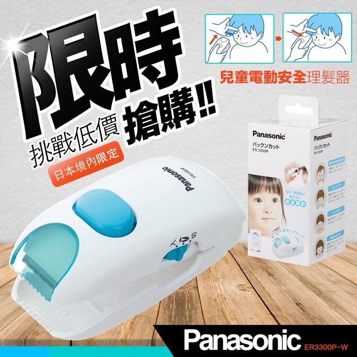 【Panasonic 國際牌】兒童電動安全理髮器 剪髮器(ER3300P)