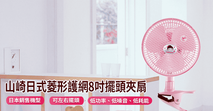 菱形護網八吋擺頭夾扇