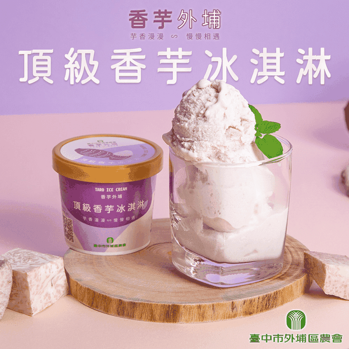 【臺中外埔農會】頂級香芋冰淇淋120ml 芋頭冰 冰品 甜點