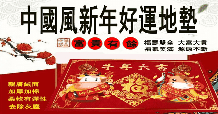 牛年大吉喜慶紅新年地墊