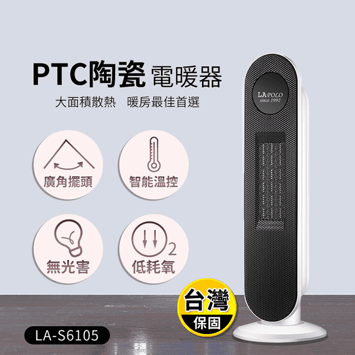 【LAPOLO 藍普諾】陶瓷直立式電暖器 LA-S6105