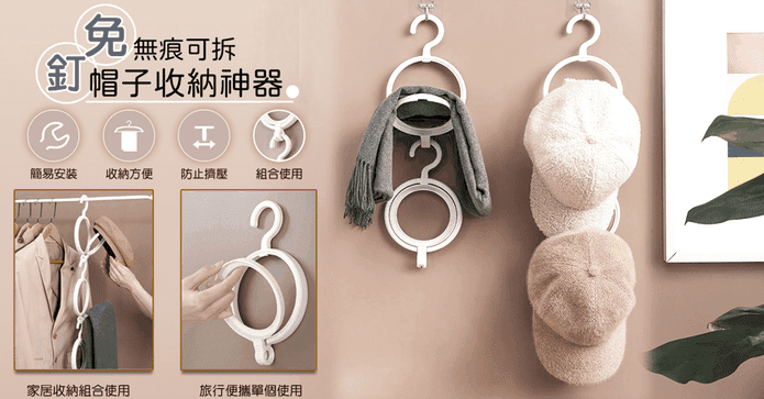 免釘可拆帽子收納神器