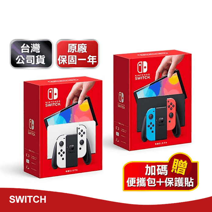 【Nintendo任天堂】Switch OLED紅藍/白色主機 贈便攜包+保護貼