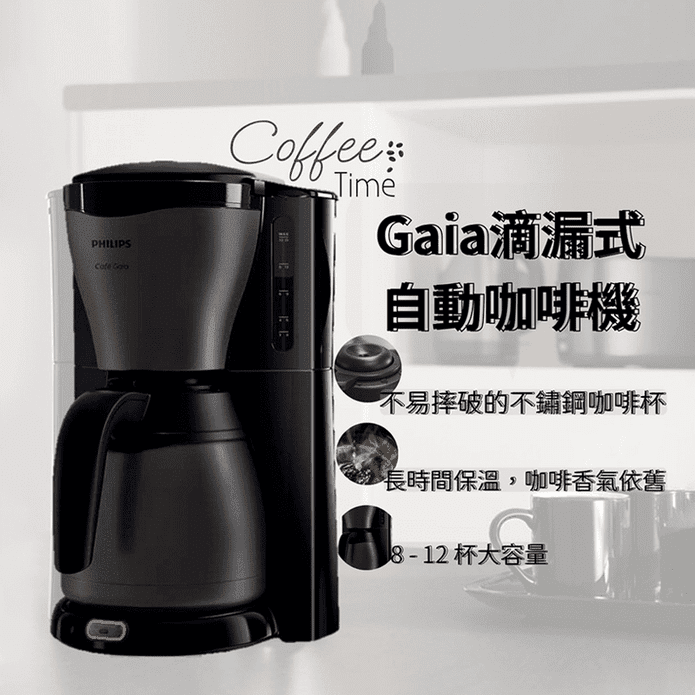 【飛利浦 PHILIPS】 Gaia滴漏式咖啡機(HD7547)