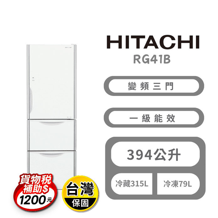 【HITACHI日立】394公升一級能效變頻三門冰箱含拆箱定位RG41B-GPW