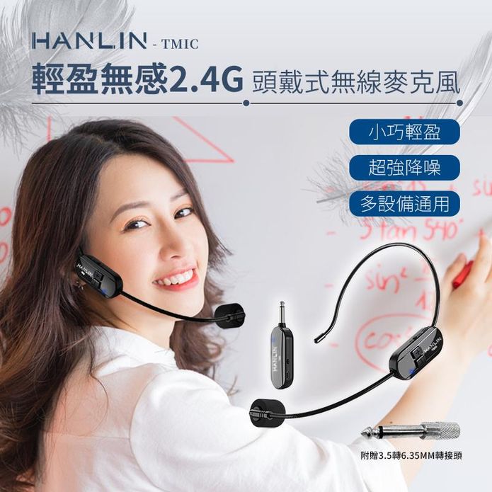 【HANLIN】TMIC 頭戴無線麥克風 2.4g