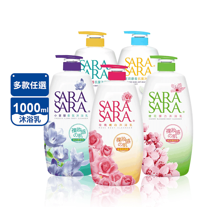 【SARA SARA莎啦莎啦】抗菌沐浴乳1000g 五款任選