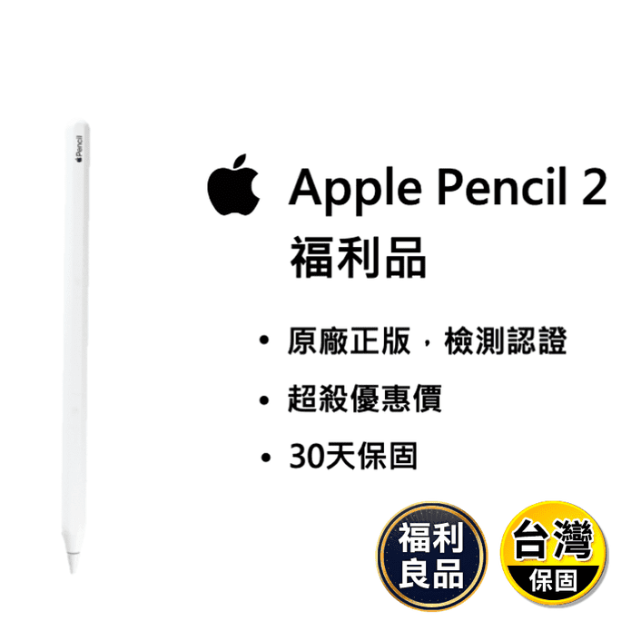福利品【Apple】Apple Pencil 第2代 全新拆封品 觸控筆