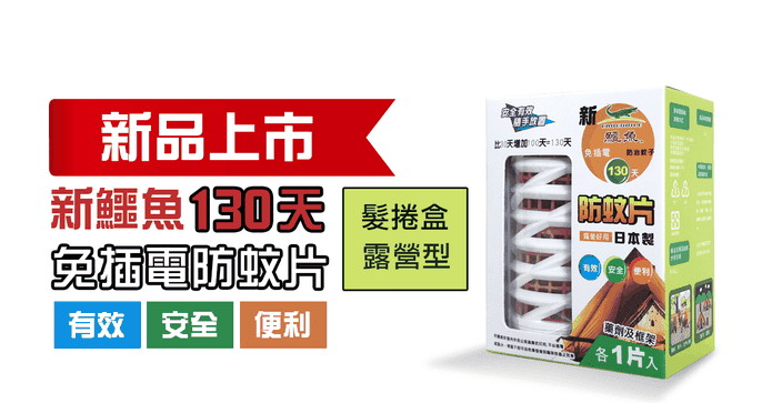 新鱷魚長效130天防蚊片