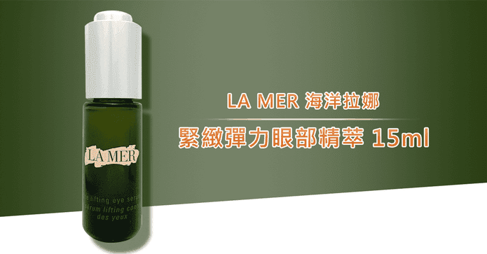 LA MER緊緻彈力眼部精萃