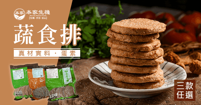 本家生機蔬食排 300g