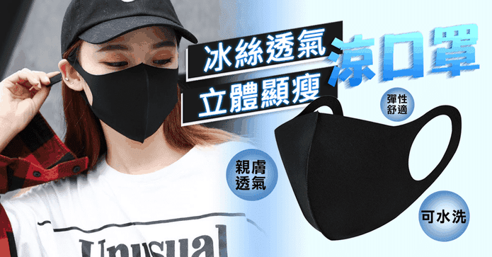 可水洗立體冰絲涼感口罩