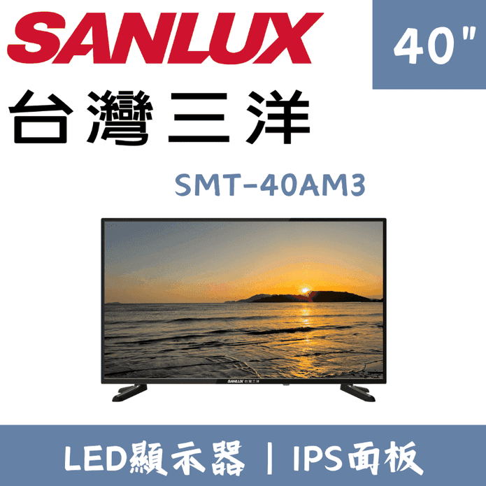 【SANLUX 臺灣三洋】40型FHD液晶電視 SMT-40AM3