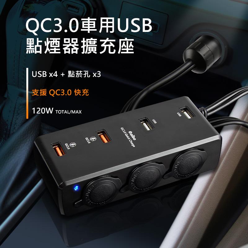 QC3.0車用點煙器擴充座