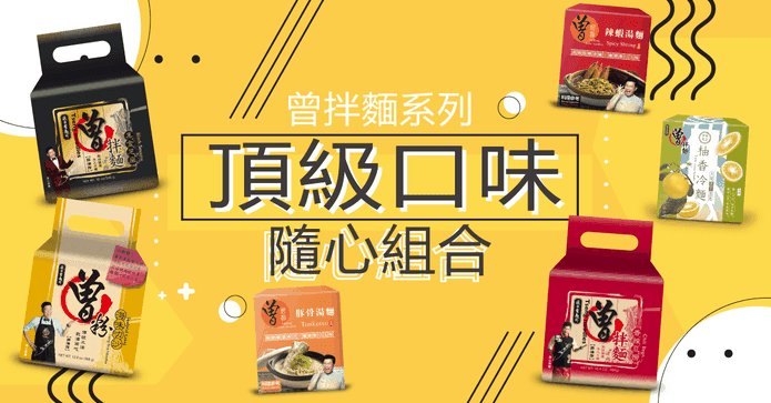 PaMi曾拌麵頂級口味組
