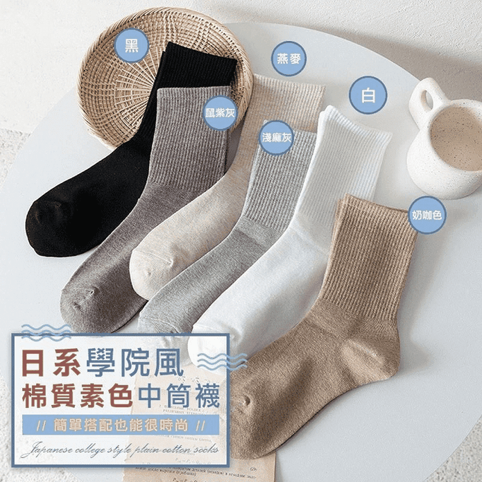 日式透氣棉質素色中筒襪