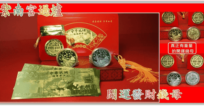 紫南宮開運發財金錢母