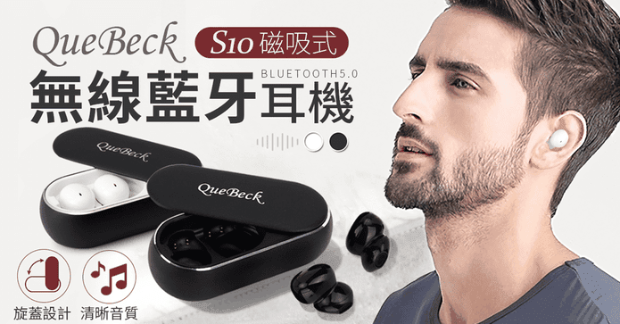 QueBeck旋蓋藍牙耳機