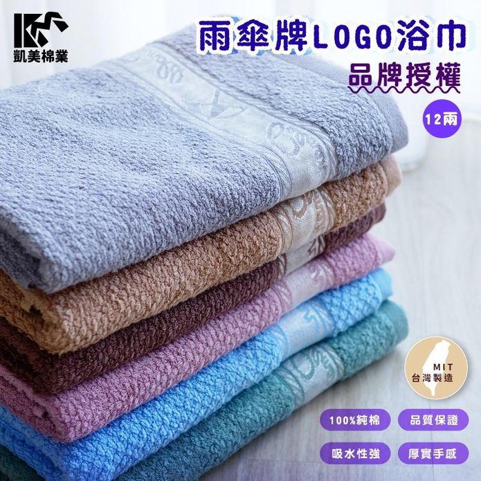 【凱美棉業】MIT台灣製雨傘牌LOGO浴巾 頂級12兩超厚實