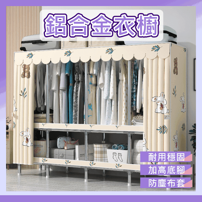 【kihome 奇町美居】鋁合金耐重牛津布衣櫥 105cm/205cm 多款任選