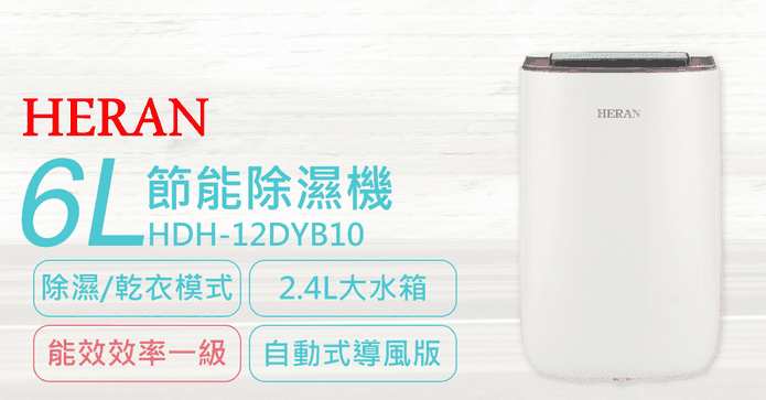 禾聯6L一級節能除濕機