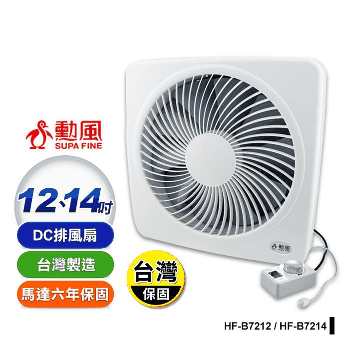 【勳風】旋風式節能變頻DC吸排扇換氣扇(HF-B7212 HF-B7214)